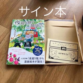 【深谷かほるサイン本】夜廻り猫の雑貨店(絵本/児童書)