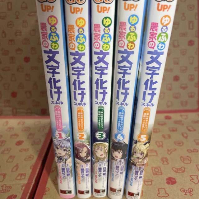 ゆるふわ農家の文字化けスキル 異世界でカタログ通販やってます1.2.3.4.5 エンタメ/ホビーの漫画(少年漫画)の商品写真