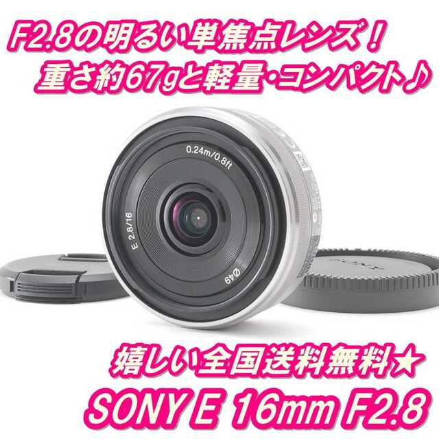 ❤️SONY ソニー 16mm F2.8 単焦点レンズ シルバー  Eマウント