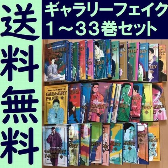 送料無料　ギャラリーフェイク　1～33セット　細野不二彦 ギャラリー・フェイク