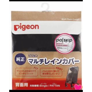 ピジョン(Pigeon)のピジョン　マルチレインカバー　背面用　ビングル(ベビーカー用レインカバー)