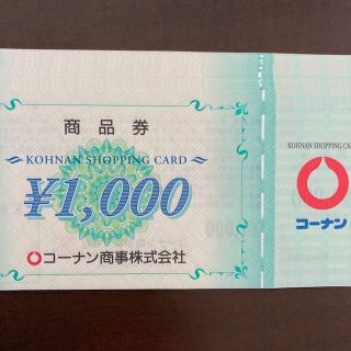 コーナン　株主優待　15000円分　匿名配送(ショッピング)