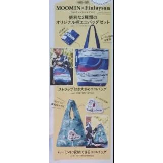 ムーミン(MOOMIN)のリンネル 2020年12月号 付録 ムーミン オリジナル柄エコバッグセット ②(エコバッグ)