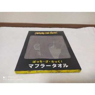 セガ(SEGA)のぼっち・ざ・ろっく! マフラータオル　ぼっちちゃん(タオル)