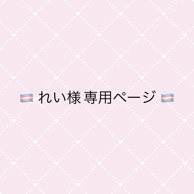 れい様 専用ページの通販 by もも's shop|ラクマ