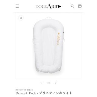 エルゴベビー(Ergobaby)のドッカトット　デラックス+   (0-8ヶ月)(ベビーベッド)