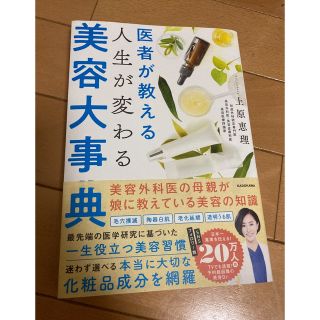 カドカワショテン(角川書店)の医者が教える人生が変わる美容大事典(ファッション/美容)