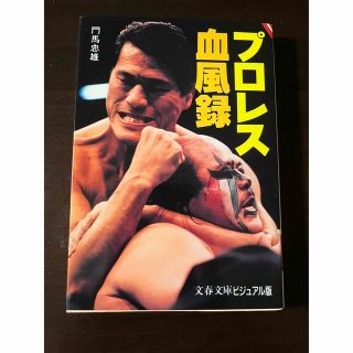 ブンゲイシュンジュウ(文藝春秋)のプロレス血風録 （文春文庫　ビジュアル版　Ｖ４０－１６） 門馬忠雄／著(趣味/スポーツ/実用)