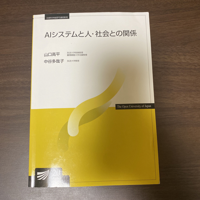 AIシステムと人・社会との関係('20)【放送大学】 エンタメ/ホビーの本(コンピュータ/IT)の商品写真