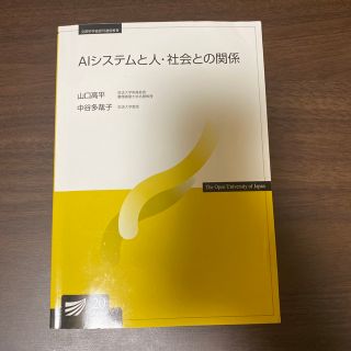 AIシステムと人・社会との関係('20)【放送大学】(コンピュータ/IT)