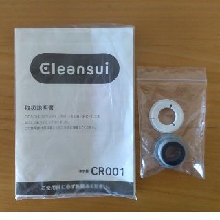 クリンスイCR001 取付部品セット(浄水機)