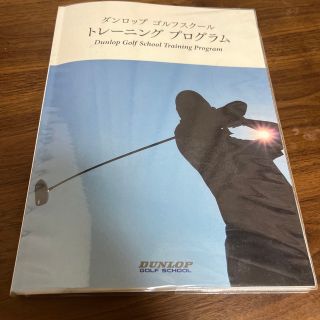 ダンロップゴルフスクール　トレーニングプログラム(趣味/スポーツ/実用)