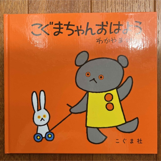 こぐまちゃん おはよう　わかやまけん　こぐま社 エンタメ/ホビーの本(絵本/児童書)の商品写真