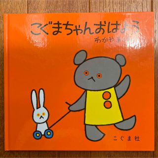 こぐまちゃん おはよう　わかやまけん　こぐま社(絵本/児童書)