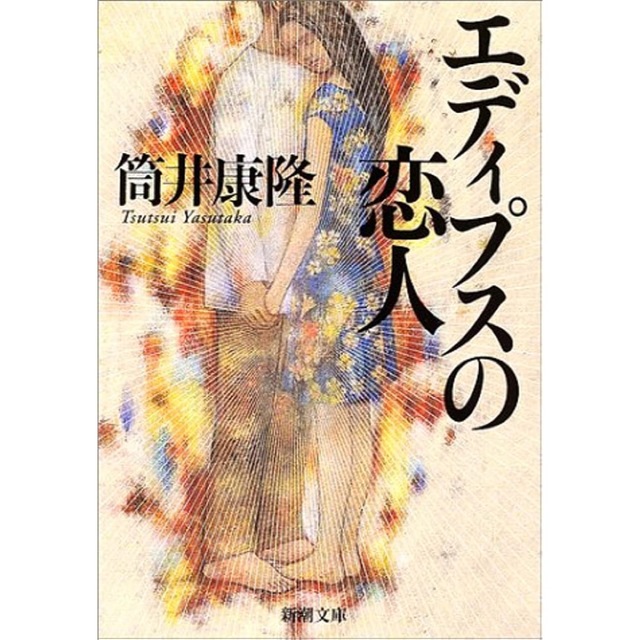 エディプスの恋人 改版/新潮社/筒井康隆