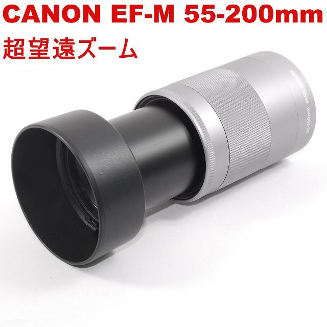 2022新春福袋 フード付 美品 超望遠ズーム CANON EF-M 55-200mm 美品✾用✾CANON キヤノン EF-M 55-200mm ブラック
