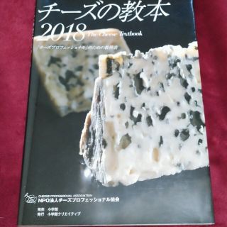 チーズプロフェッショナル　教本　2018(料理/グルメ)