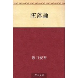 カドカワショテン(角川書店)の堕落論 改版/角川書店/坂口安吾(その他)