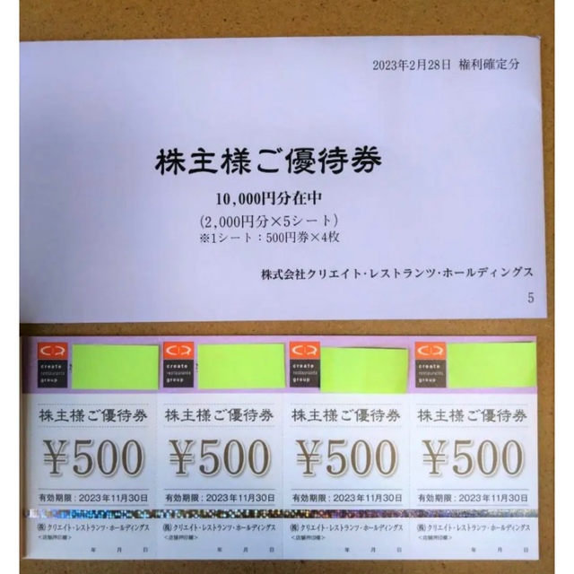 最新クリエイトレストランツ株主優待１万５千円（５百円券３０枚）来年