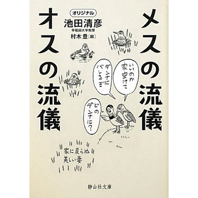 メスの流儀オスの流儀/静山社/池田清彦