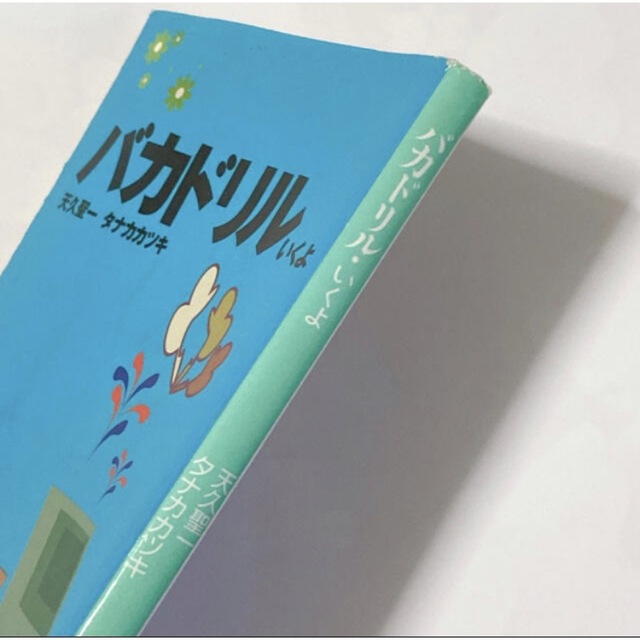 「バカドリル いくよ」天久聖一、タナカカツキ エンタメ/ホビーの本(アート/エンタメ)の商品写真