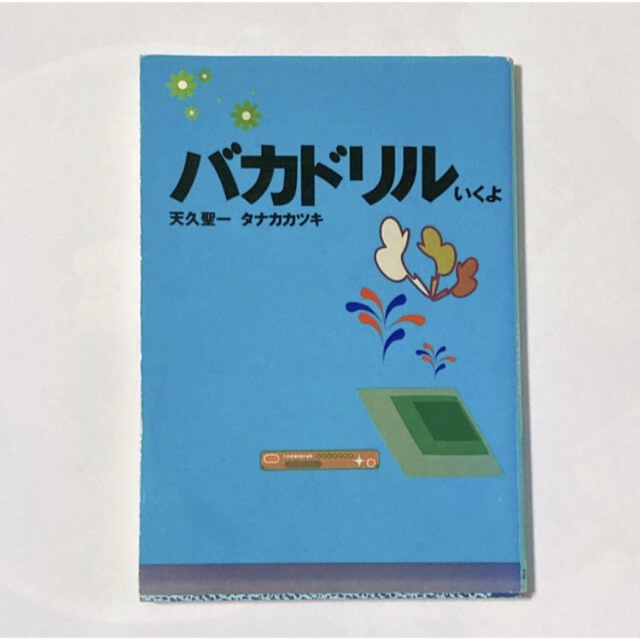 「バカドリル いくよ」天久聖一、タナカカツキ エンタメ/ホビーの本(アート/エンタメ)の商品写真