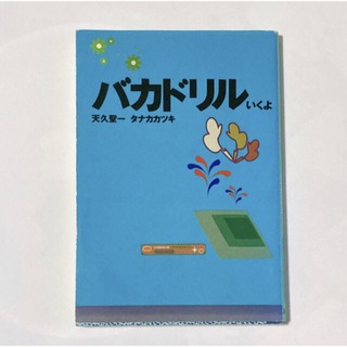 「バカドリル いくよ」天久聖一、タナカカツキ(アート/エンタメ)