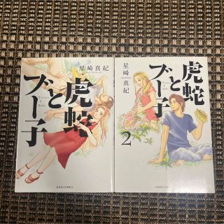 虎蛇とブー子　全2巻セット　星崎真紀(女性漫画)