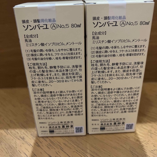 SONBAHYU(ソンバーユ)のゆうりゅう様専用　ソンバーユ No.5 毛髪用 毛根源(80ml) コスメ/美容のヘアケア/スタイリング(スカルプケア)の商品写真