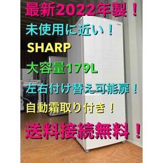 2種類選べる C5554☆2022年製☆未使用に近い☆シャープ冷蔵庫