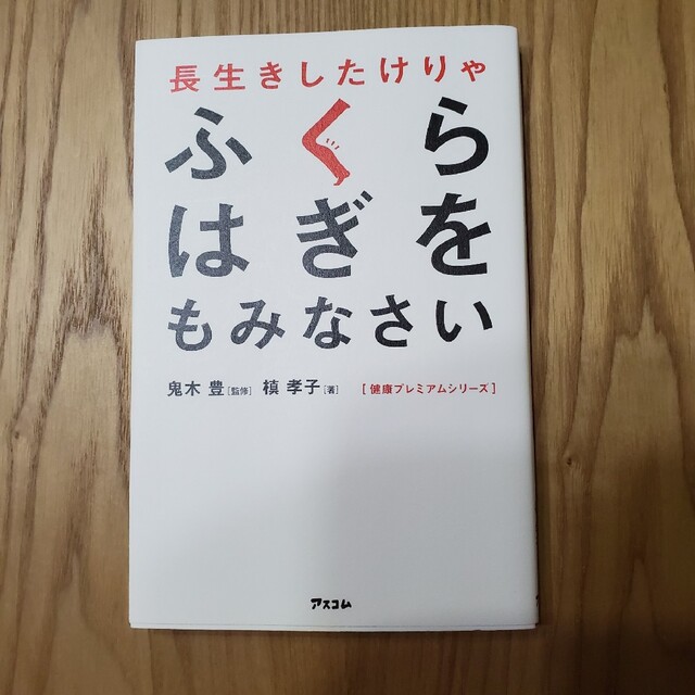 ふくらはぎ エンタメ/ホビーの本(科学/技術)の商品写真