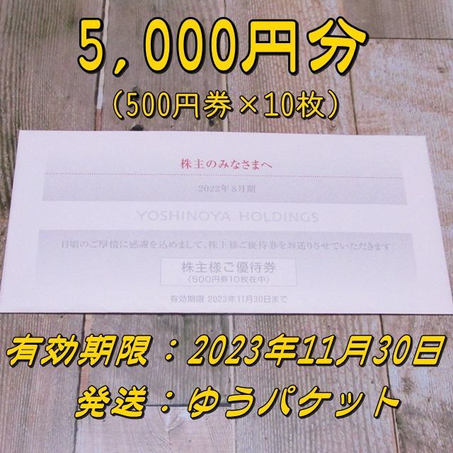 吉野家  株主優待 5000円分（500円券×10枚）11/30まで