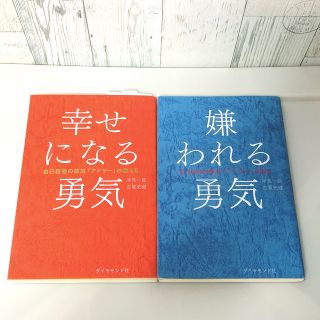 ダイヤモンドシャ(ダイヤモンド社)の嫌われる勇気 幸せになる勇気　自己啓発の源流「アドラ－」の教え(その他)