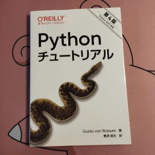 Pythonチュートリアル Python3.9.0対応 第4版(コンピュータ/IT)