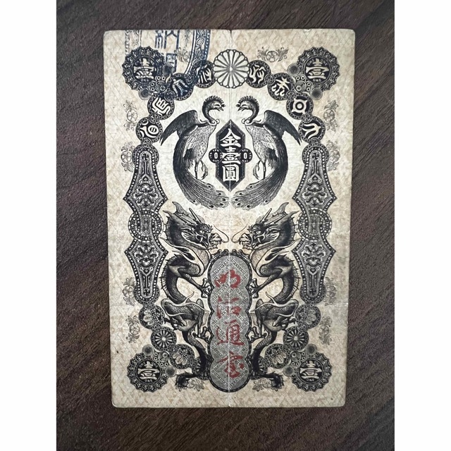 旧紙幣　明治通宝 10円 旧紙幣　古札　1