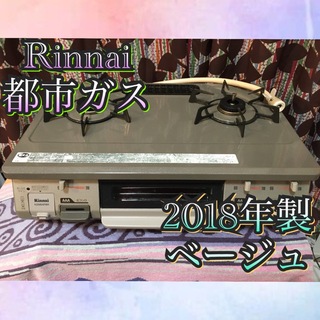 リンナイ(Rinnai)のリンナイ 2018年製 都市ガス用 ガスコンロ ガステーブル ベージュ  (ガスレンジ)