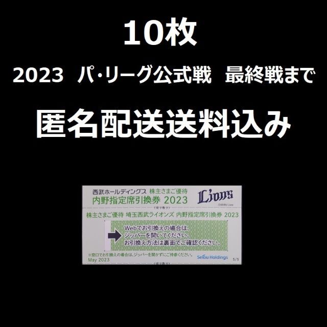 西武ホールディングス株主優待 内野指定席引換券10枚 - 野球