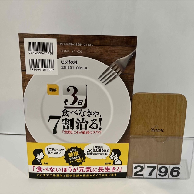 図解３日食べなきゃ、７割治る！ 「空腹」こそが最高のクスリ エンタメ/ホビーの本(健康/医学)の商品写真