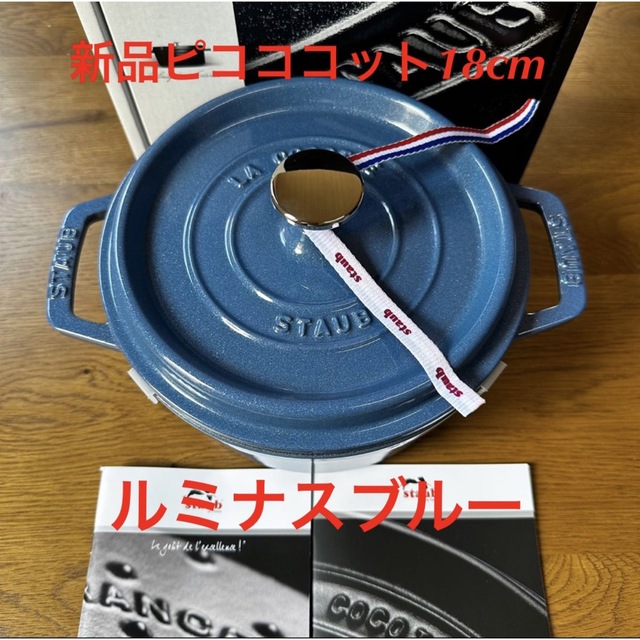 STAUB - 新品ストウブ 18cm ピコココット ルミナスブルー ラウンド staub の通販 by NIKE0909's shop｜スト