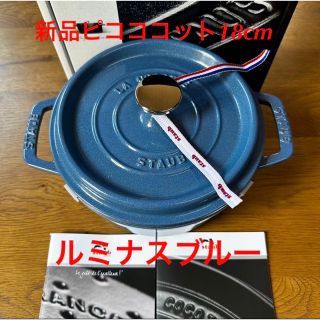 STAUB - 新品ストウブ 18cm ピコココット ルミナスブルー ラウンド ...