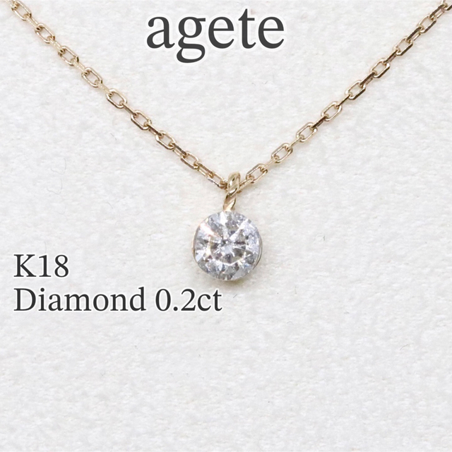 agete - アガット 0.2ct k18 一粒ダイヤ ミステリー ネックレス の通販