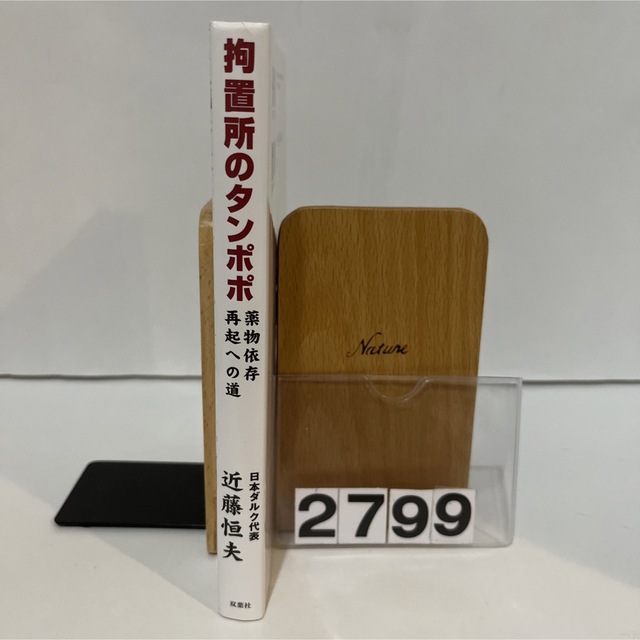 拘置所のタンポポ 薬物依存再起への道　近藤恒夫　双葉社 エンタメ/ホビーの本(文学/小説)の商品写真