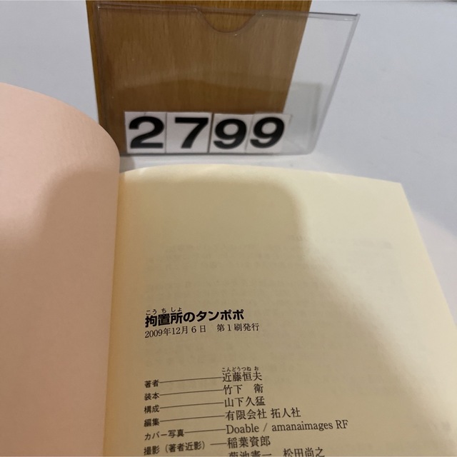 拘置所のタンポポ 薬物依存再起への道　近藤恒夫　双葉社 エンタメ/ホビーの本(文学/小説)の商品写真