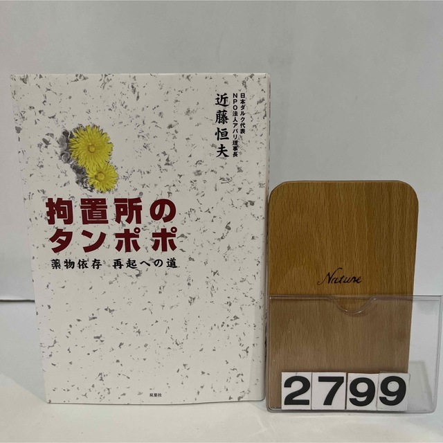 拘置所のタンポポ 薬物依存再起への道　近藤恒夫　双葉社 エンタメ/ホビーの本(文学/小説)の商品写真