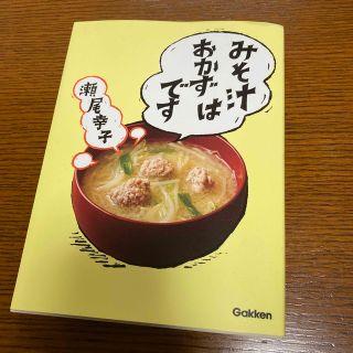 みそ汁はおかずです(その他)