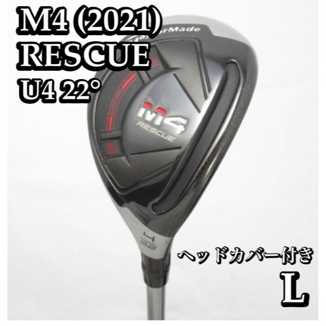 テーラーメイド M4 レスキュー2021 #4  Atmos Red 7S 4u