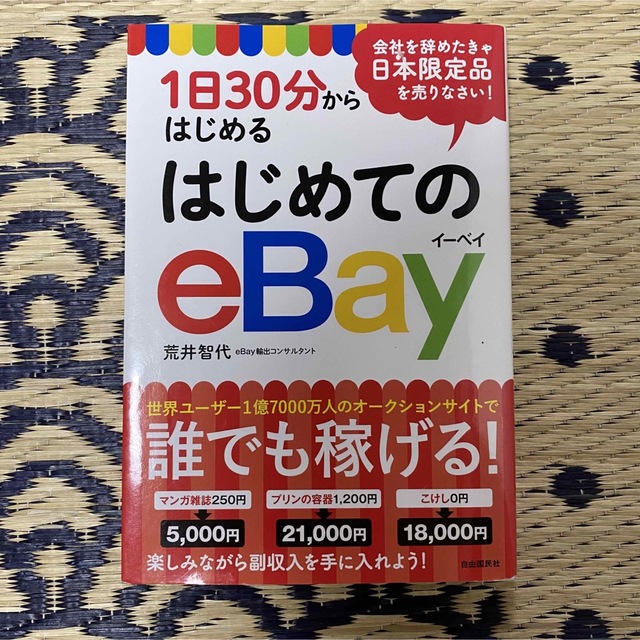 eBayで月50万円を確実に稼ぐゴールデンルール　はじめてのeBay 2冊セット エンタメ/ホビーの本(コンピュータ/IT)の商品写真