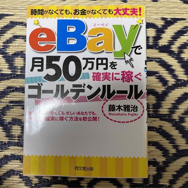 eBayで月50万円を確実に稼ぐゴールデンルール　はじめてのeBay 2冊セット エンタメ/ホビーの本(コンピュータ/IT)の商品写真