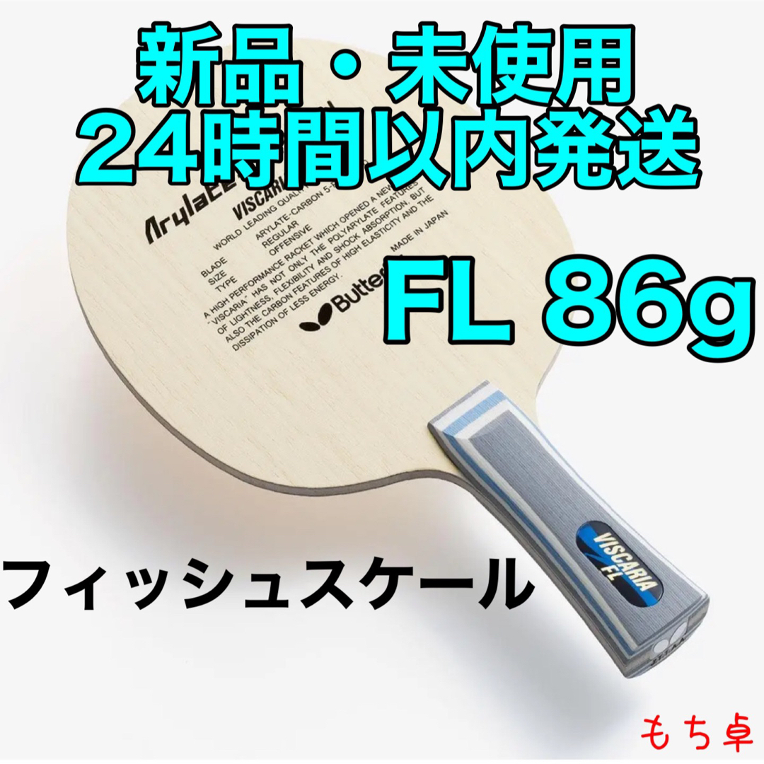 【フィッシュスケール】ビスカリア　フレア　FL 卓球　ラケット　新品　86