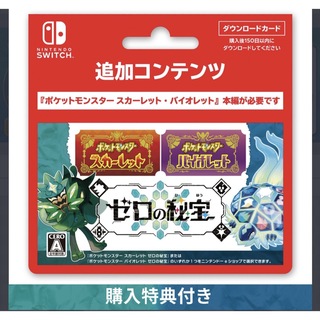 Nintendo Switch - ポケットモンスター スカーレット・バイオレット ゼロの秘宝　未使用　特典付き